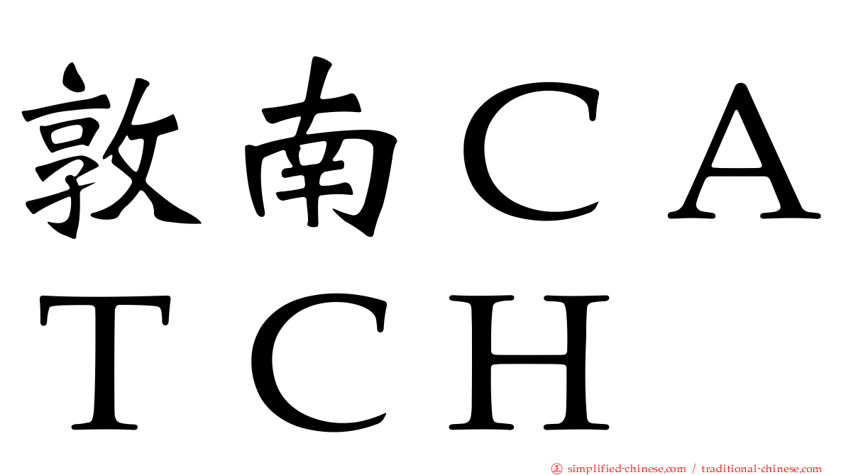 敦南ＣＡＴＣＨ