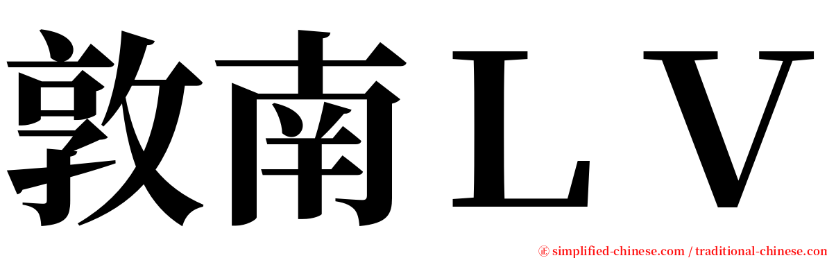 敦南ＬＶ serif font