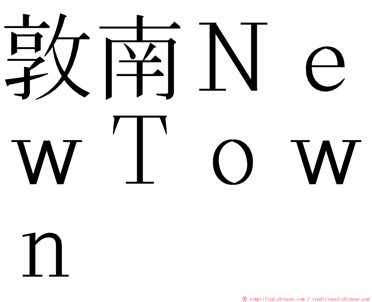 敦南ＮｅｗＴｏｗｎ ming font