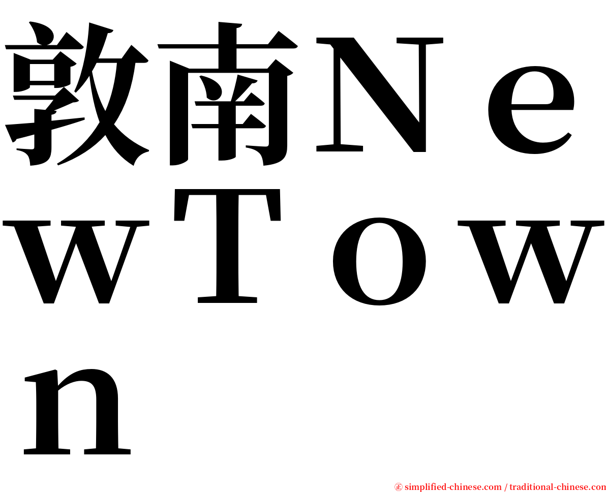 敦南ＮｅｗＴｏｗｎ serif font