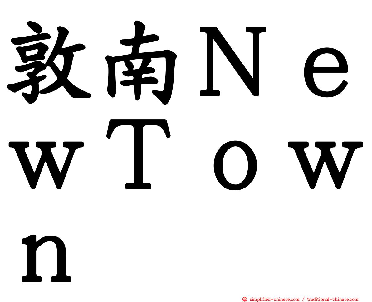 敦南ＮｅｗＴｏｗｎ