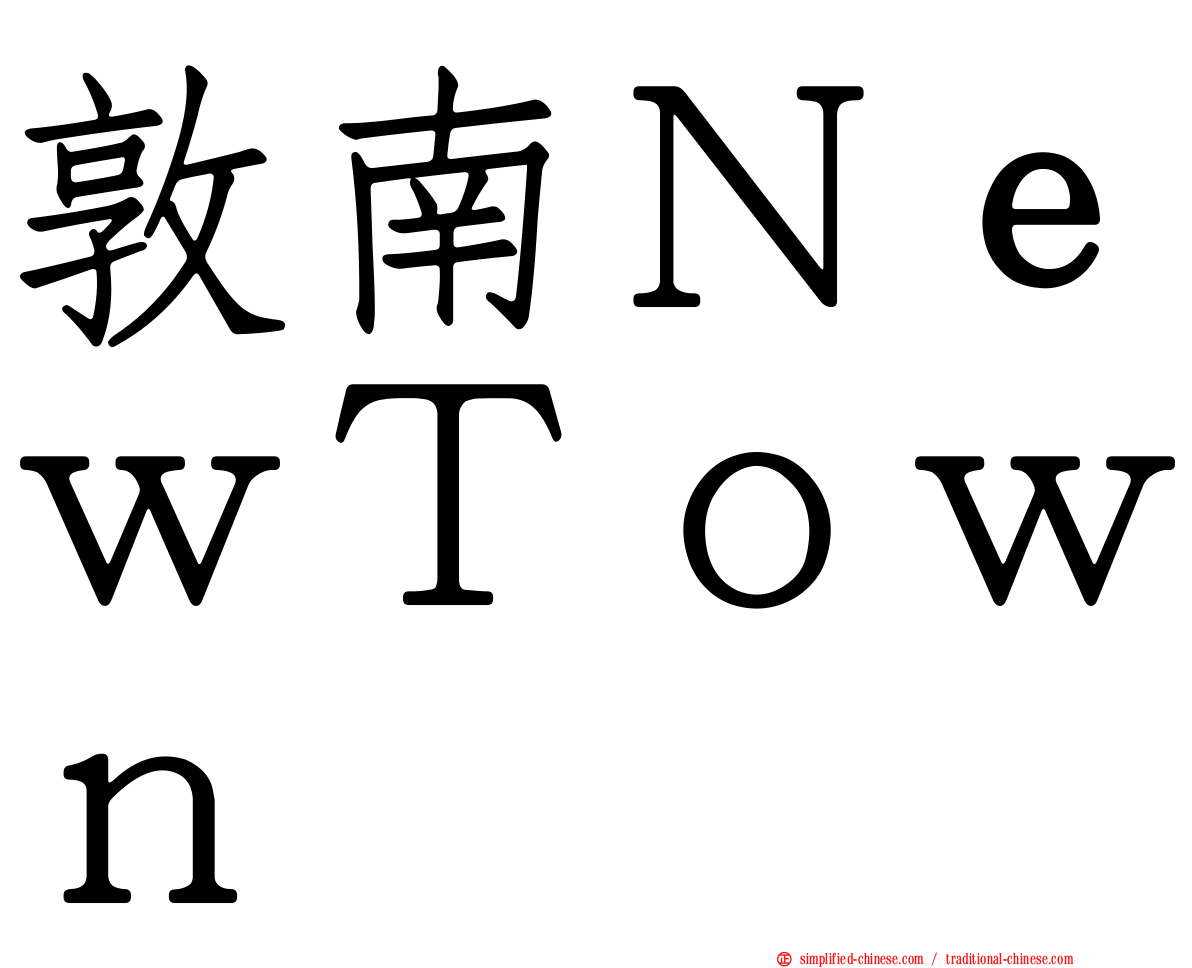 敦南ＮｅｗＴｏｗｎ