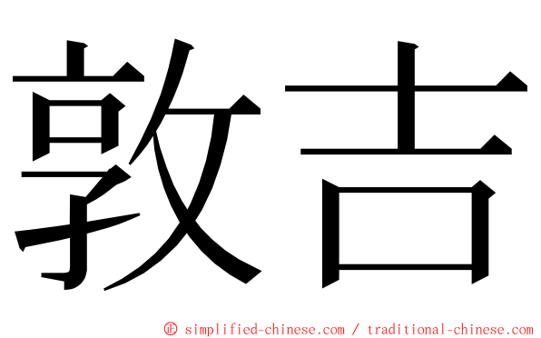 敦吉 ming font