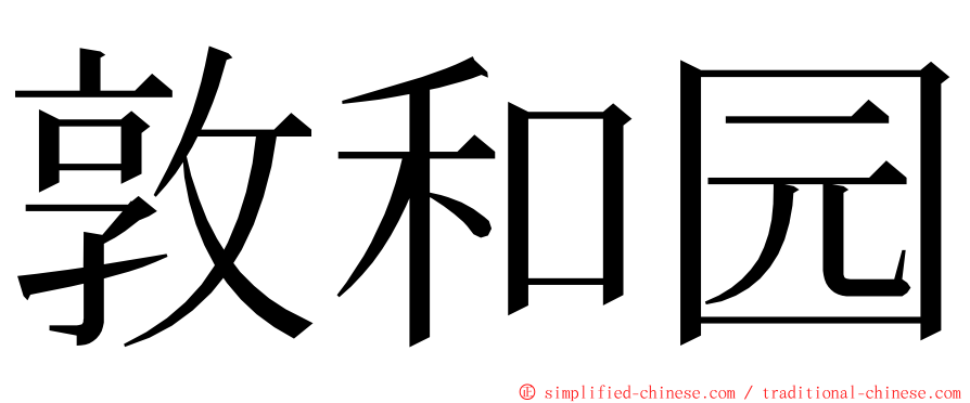 敦和园 ming font