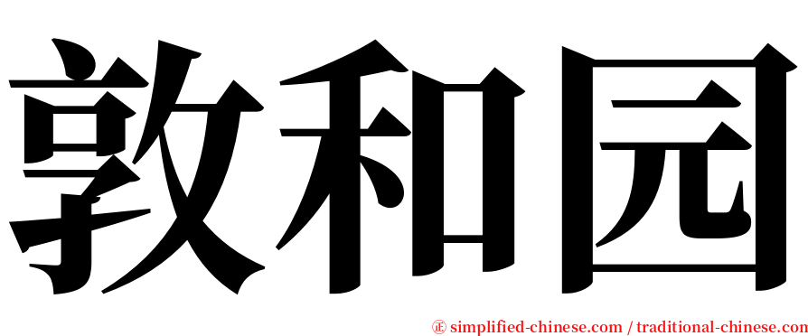 敦和园 serif font