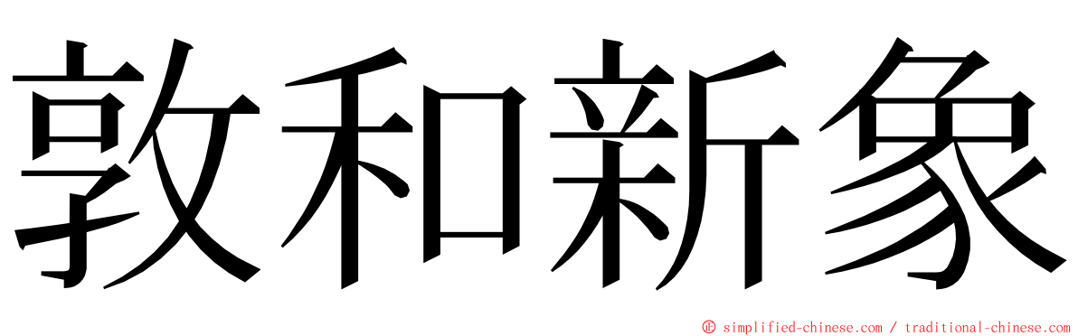 敦和新象 ming font