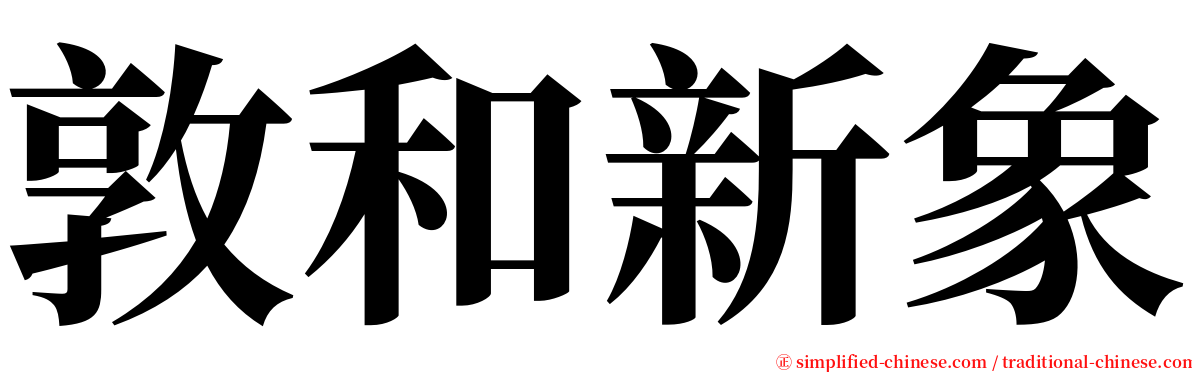 敦和新象 serif font