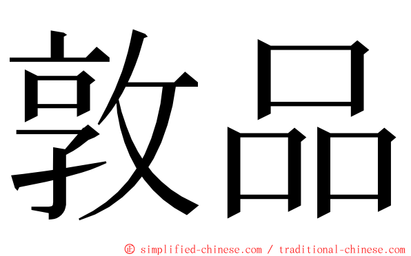 敦品 ming font