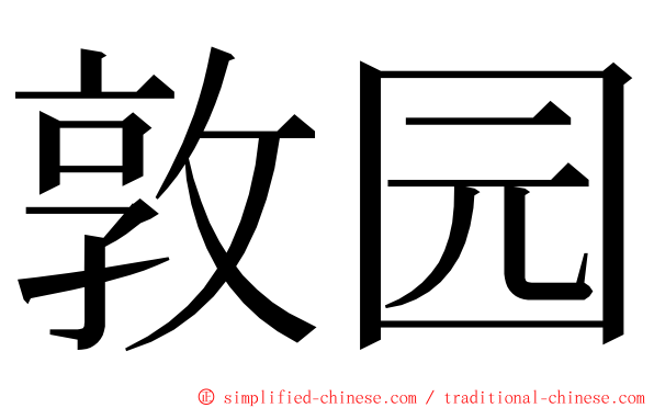 敦园 ming font