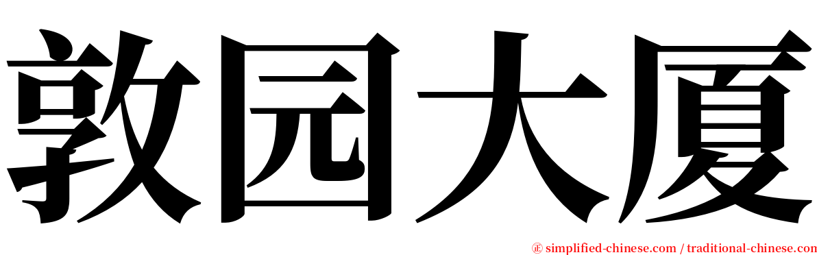 敦园大厦 serif font