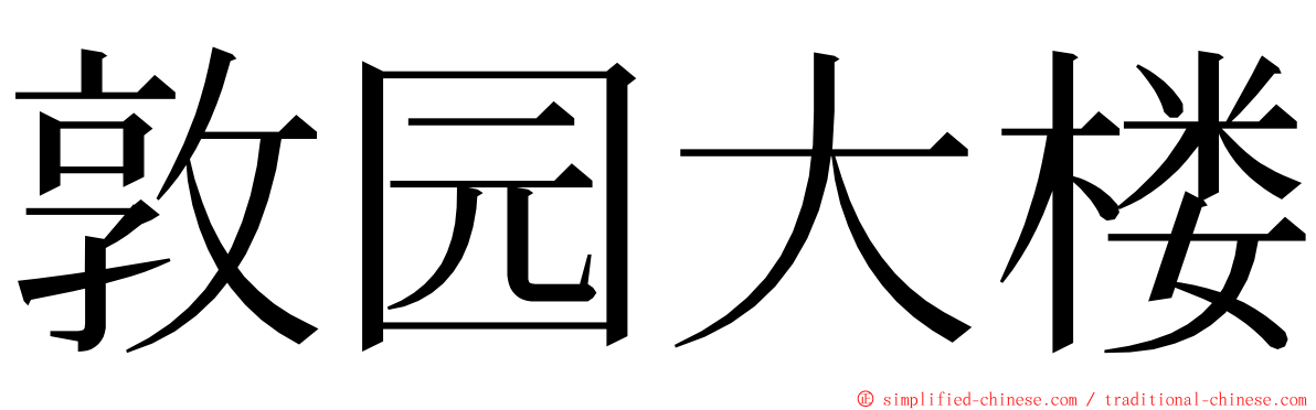 敦园大楼 ming font