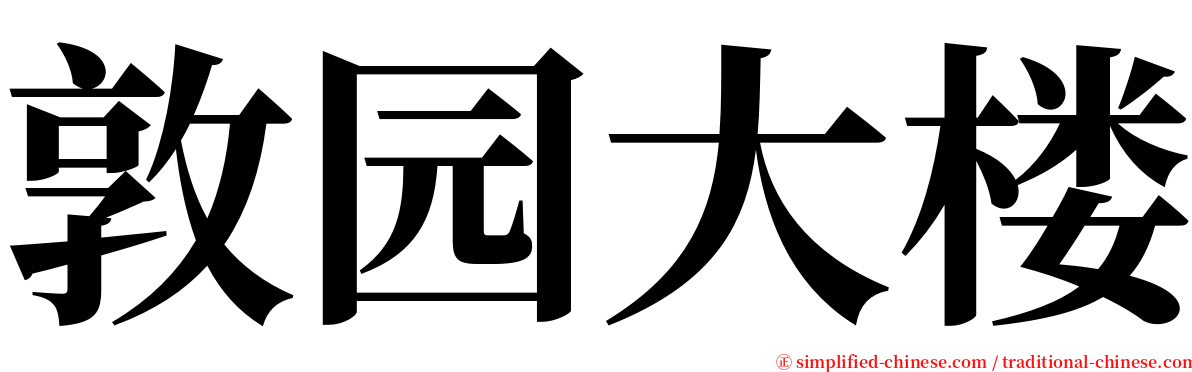 敦园大楼 serif font