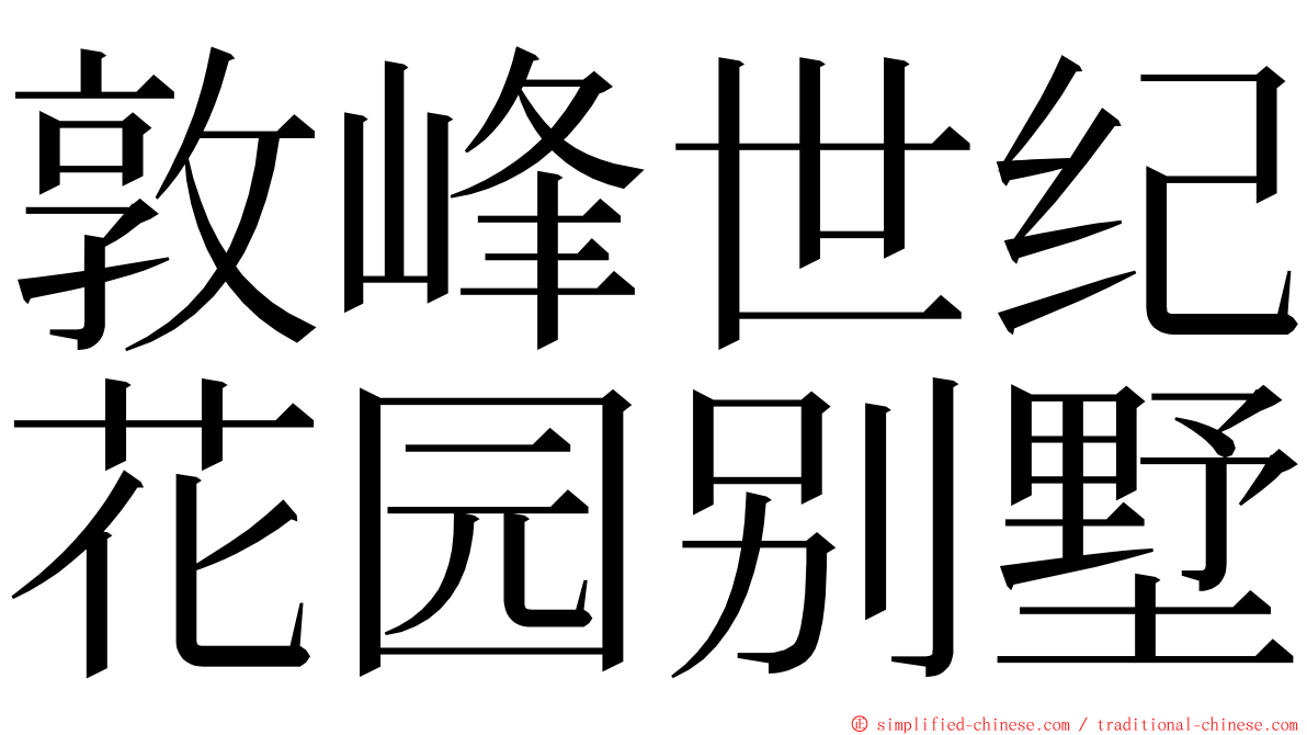 敦峰世纪花园别墅 ming font