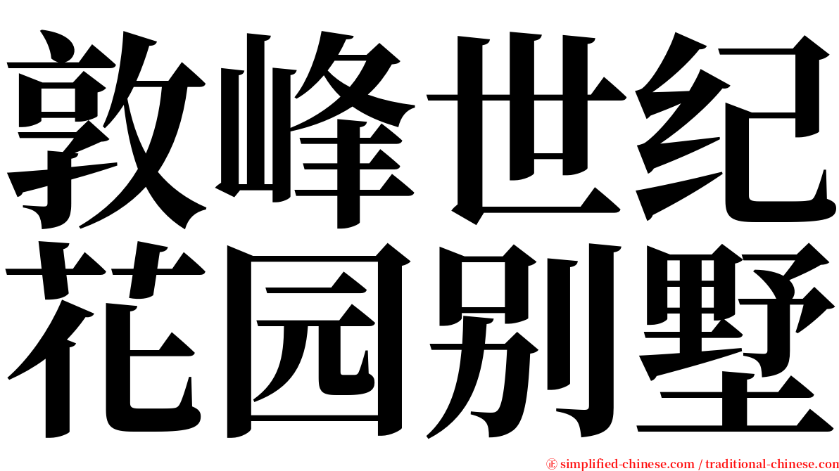 敦峰世纪花园别墅 serif font