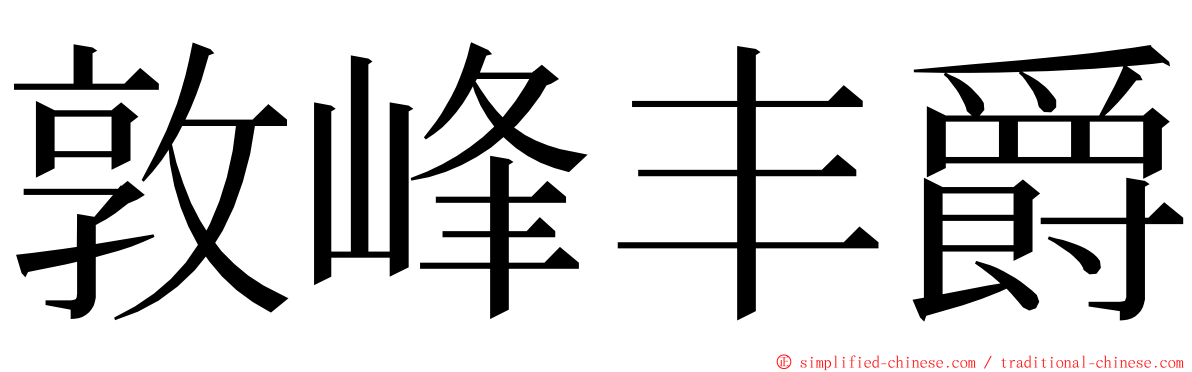 敦峰丰爵 ming font