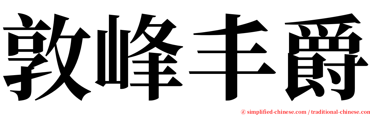 敦峰丰爵 serif font