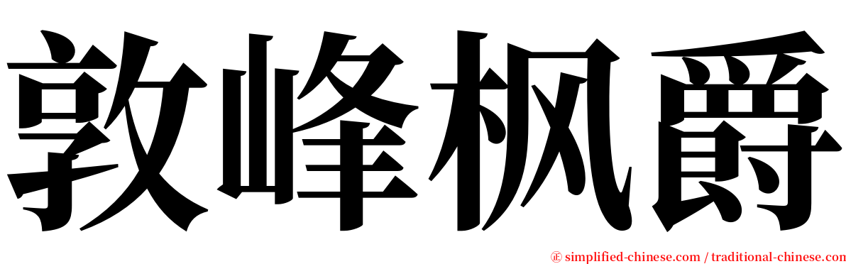 敦峰枫爵 serif font