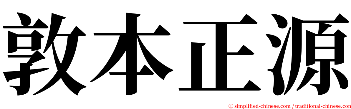 敦本正源 serif font