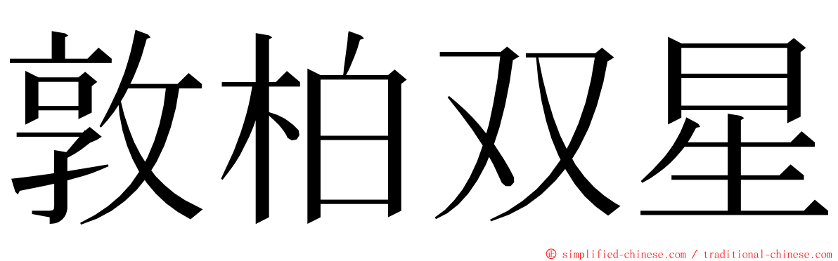 敦柏双星 ming font