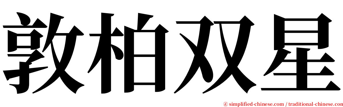 敦柏双星 serif font