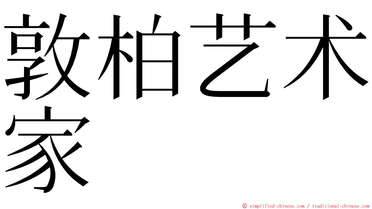 敦柏艺术家 ming font