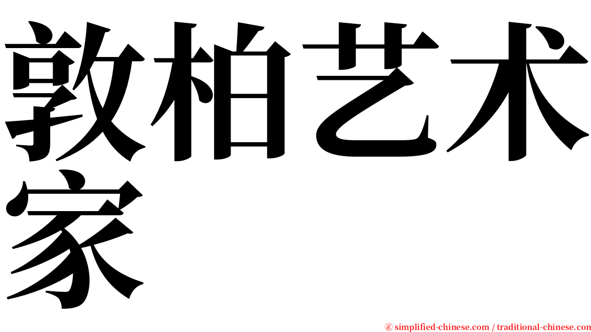 敦柏艺术家 serif font