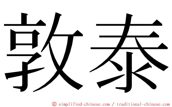 敦泰 ming font