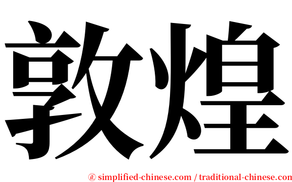 敦煌 serif font