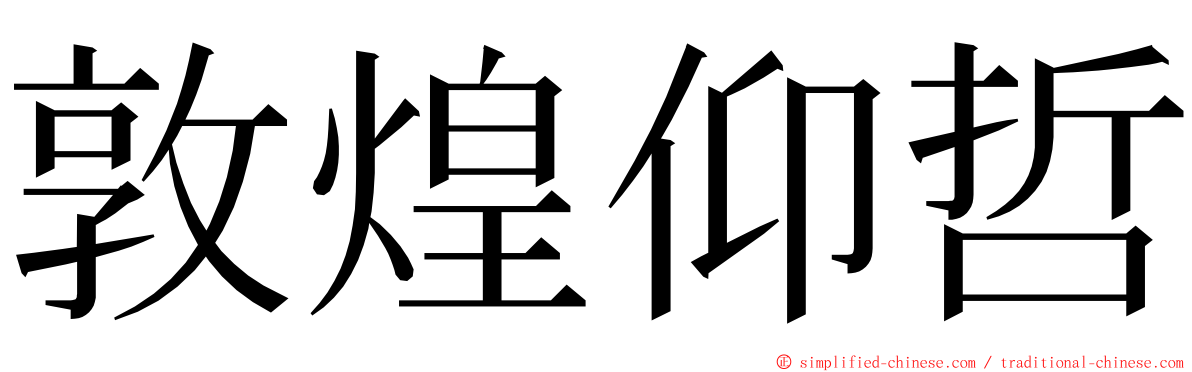 敦煌仰哲 ming font