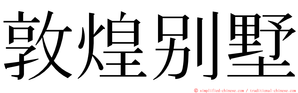 敦煌别墅 ming font