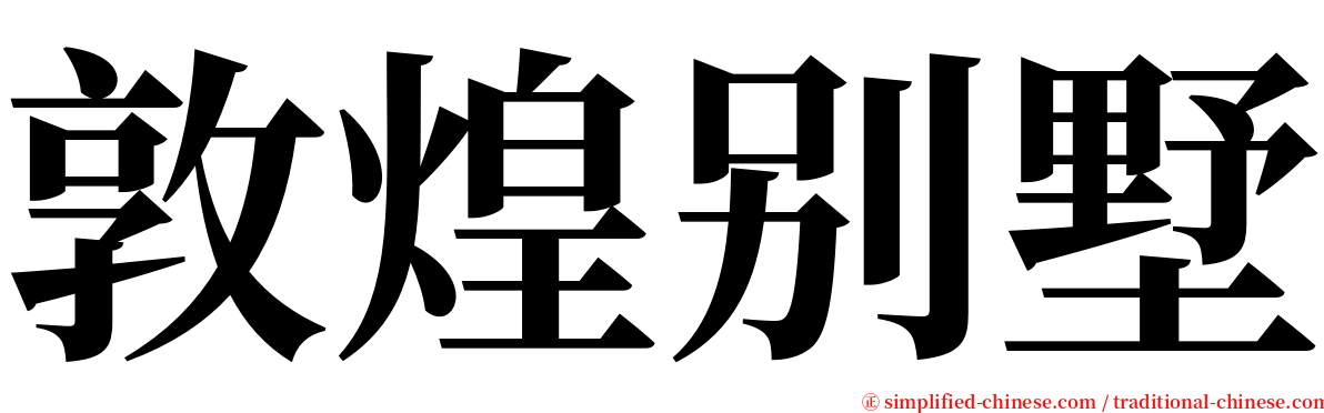 敦煌别墅 serif font