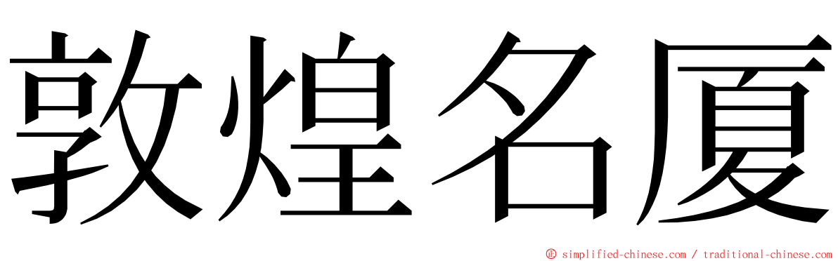 敦煌名厦 ming font