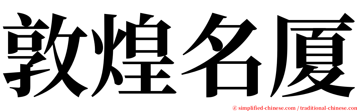 敦煌名厦 serif font