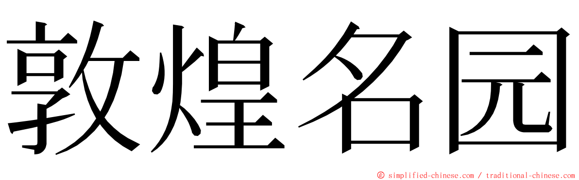 敦煌名园 ming font