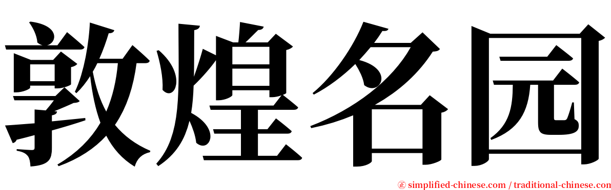 敦煌名园 serif font