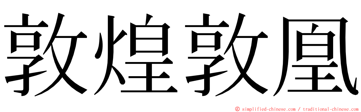 敦煌敦凰 ming font