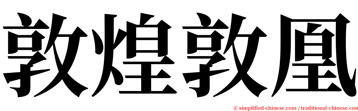 敦煌敦凰 serif font