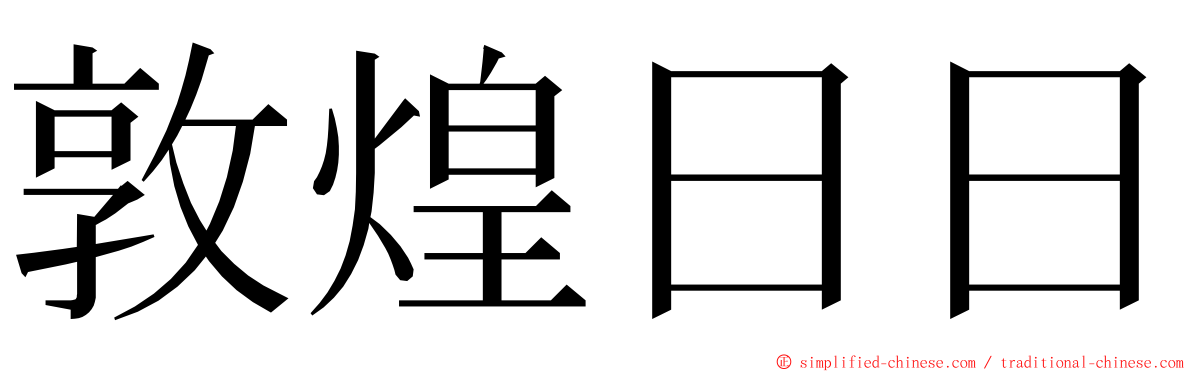 敦煌日日 ming font