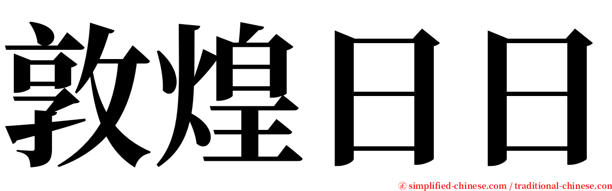 敦煌日日 serif font