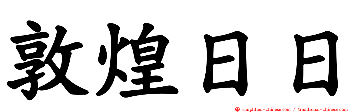 敦煌日日