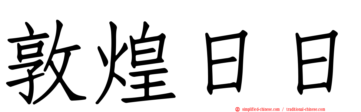 敦煌日日