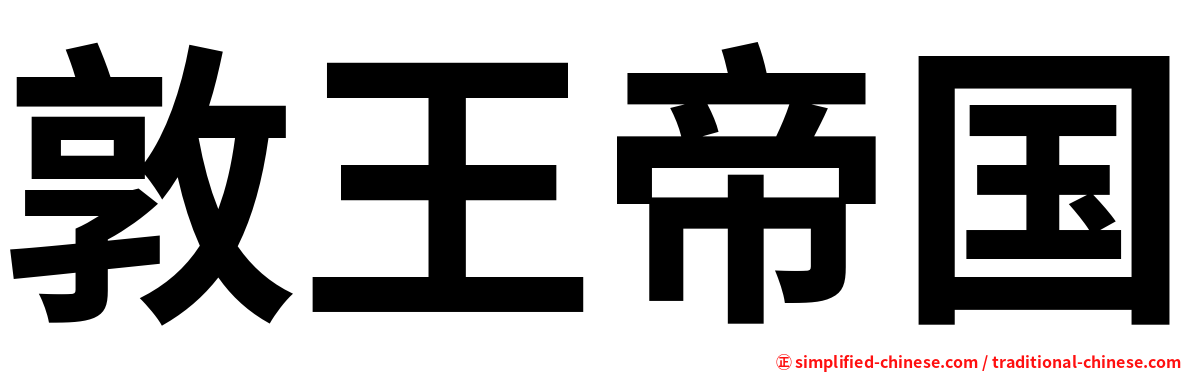 敦王帝国