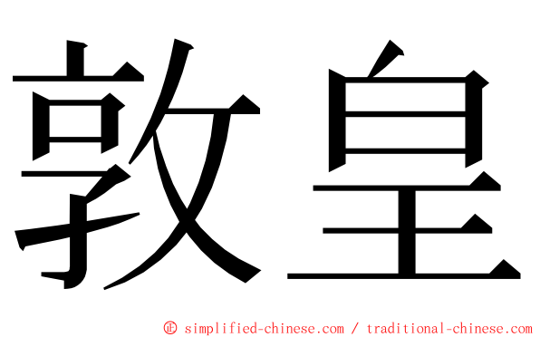 敦皇 ming font