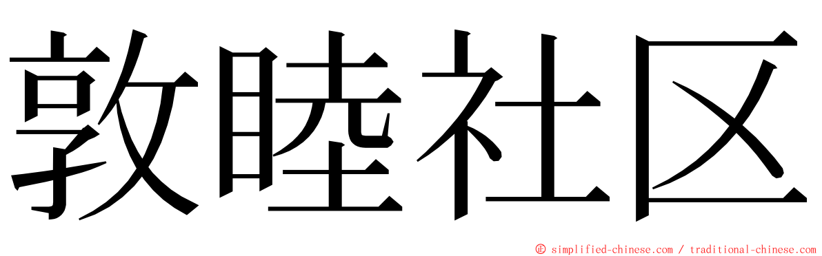 敦睦社区 ming font