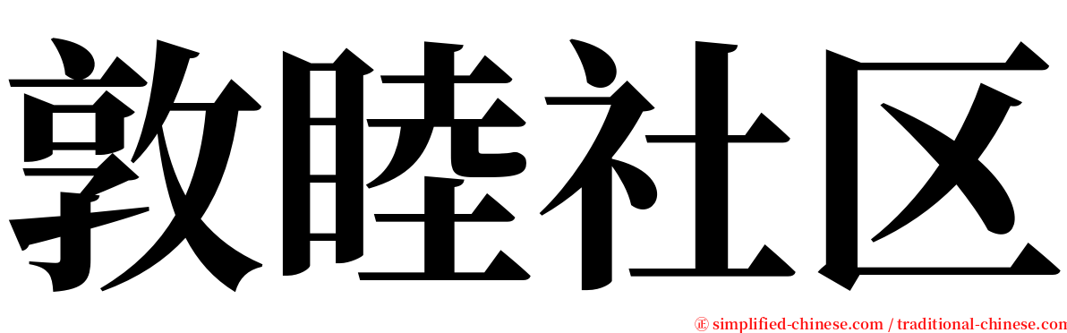 敦睦社区 serif font