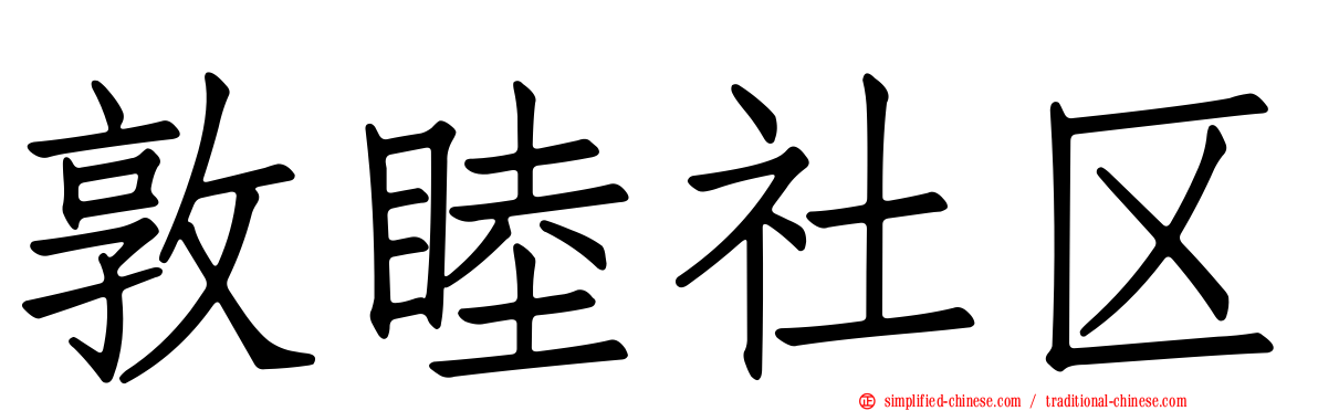 敦睦社区