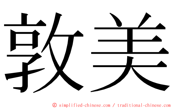 敦美 ming font