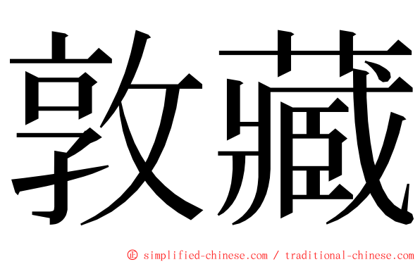 敦藏 ming font