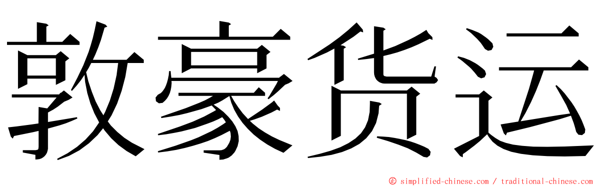 敦豪货运 ming font