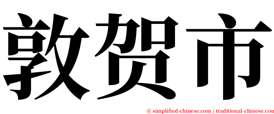 敦贺市 serif font